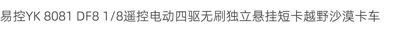 易控1/8 YK8081 DF8 遥控电动四驱无刷独立悬挂短卡越野沙漠卡车