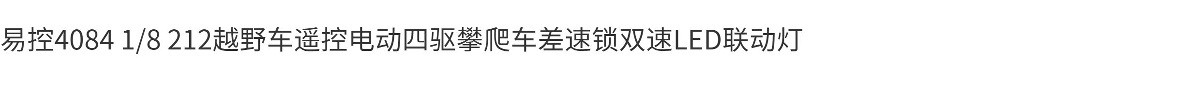 RC模型车 易控4084 1/8 212遥控电动四驱攀爬车差速锁双速 有刷版