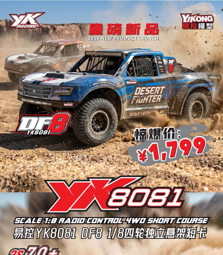 易控1/8 YK8081 DF8 遥控电动四驱无刷独立悬挂短卡越野沙漠卡车