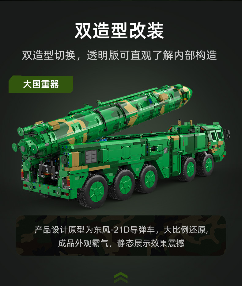 C56031双鹰积木东风21d反舰弹道导弹高难度兼容乐高拼装男孩玩具