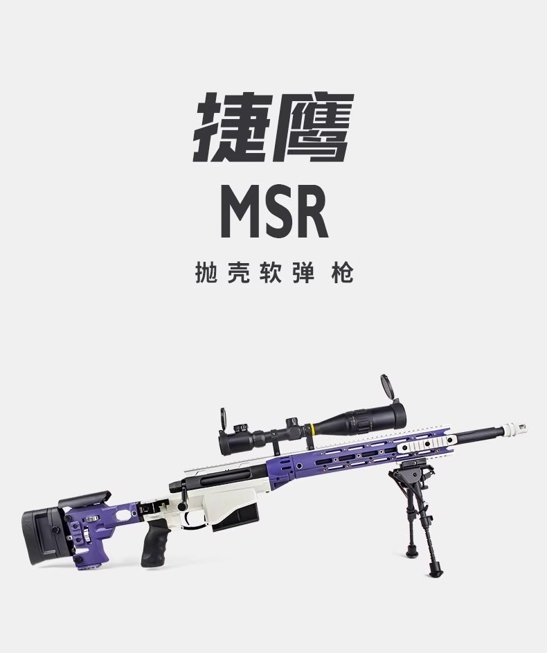 捷鹰MSR狙击枪尼龙仿真AWM抛壳软弹枪手动拉栓成人吃鸡模型玩具枪