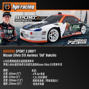 HPI SPORT 3 Drift仿真Nissan Silvia S15 Odi遥控电动四驱漂移车