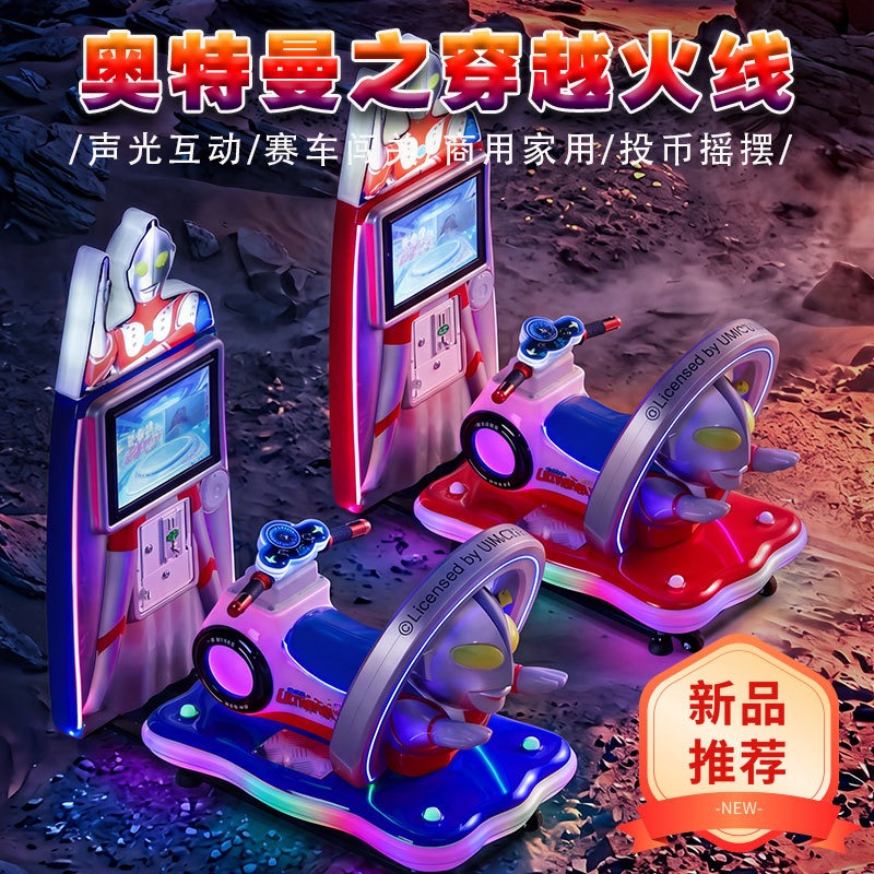 儿童奥特曼摇摇车超市门口投币游戏机商用室内电玩城淘气堡摇摆机