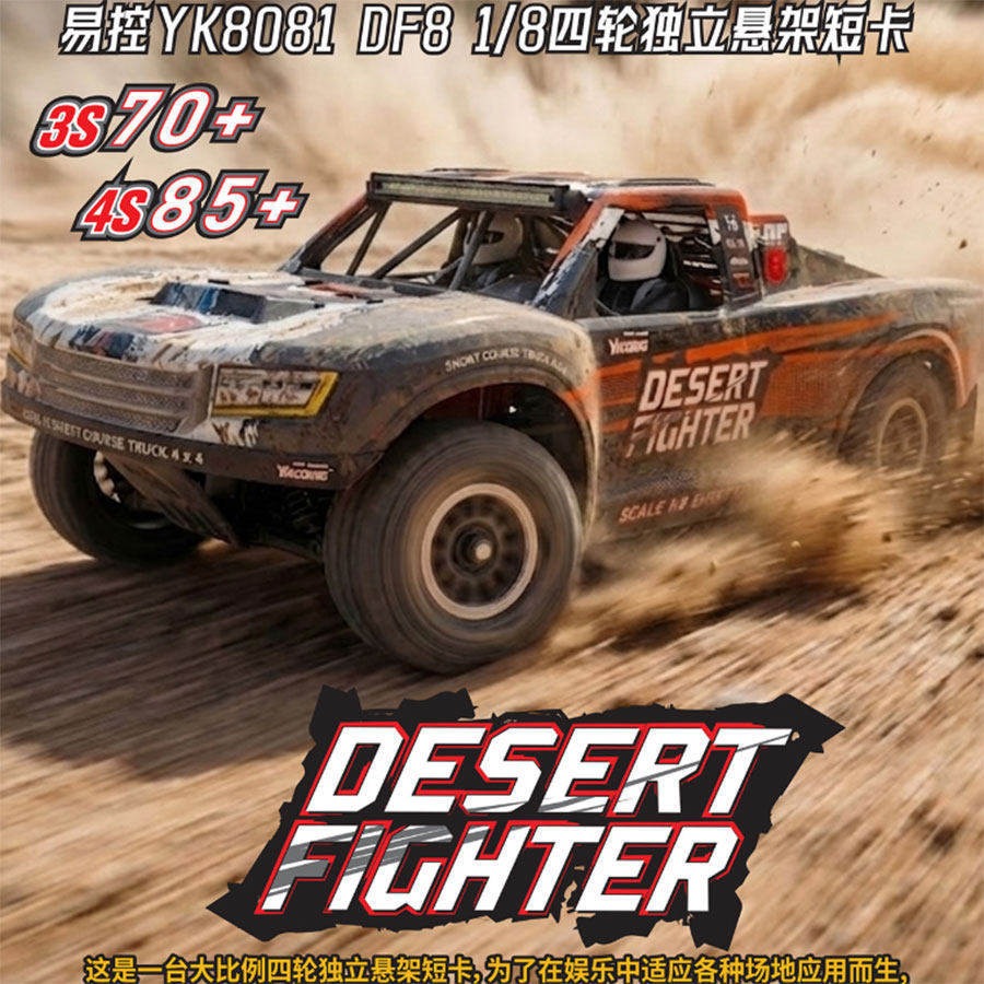 易控1/8 YK8081 DF8 遥控电动四驱无刷独立悬挂短卡越野沙漠卡车