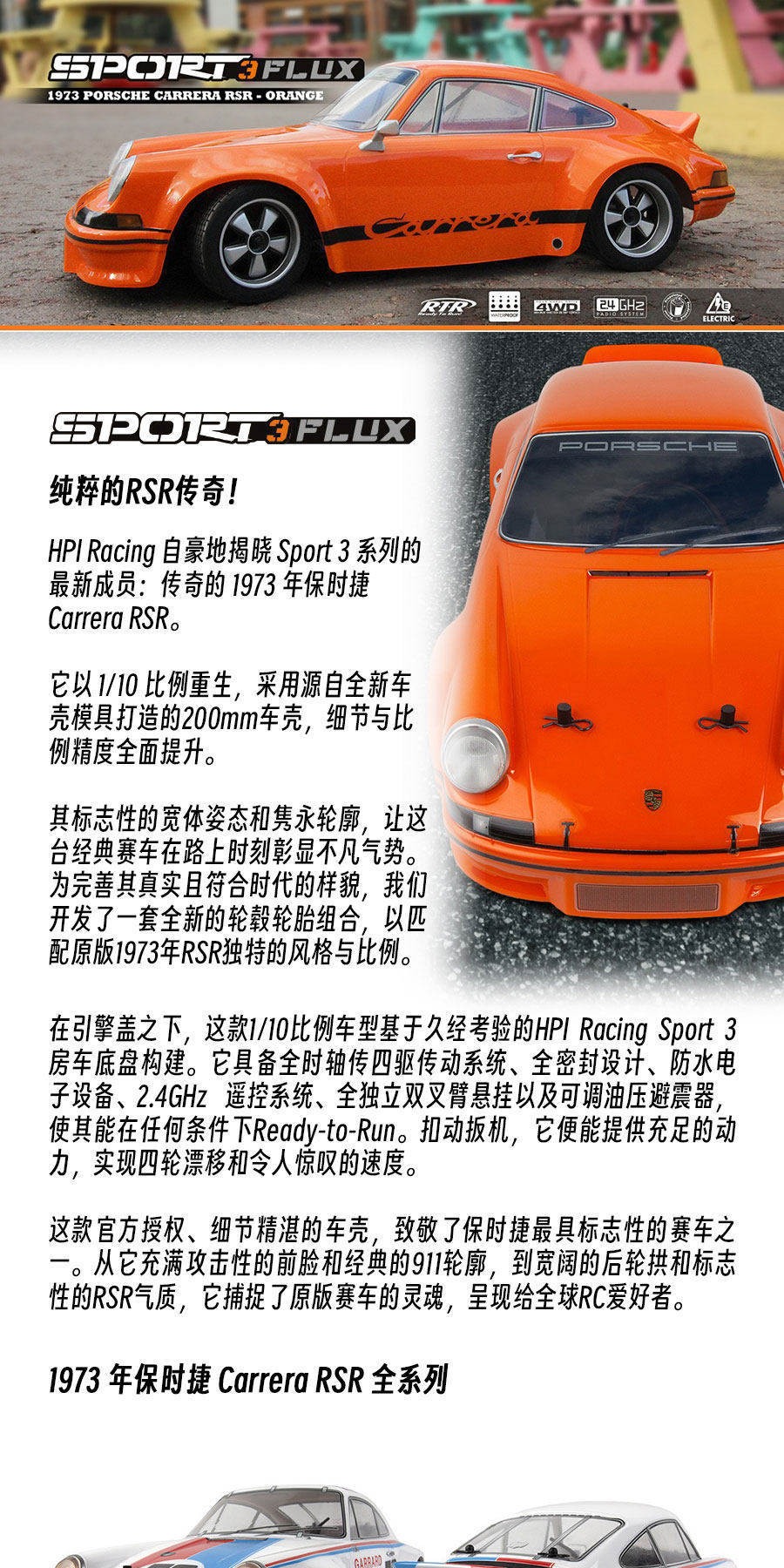 HPI SPORT 3仿真1973 Porsche Carrera保时捷遥控电动漂移车房车