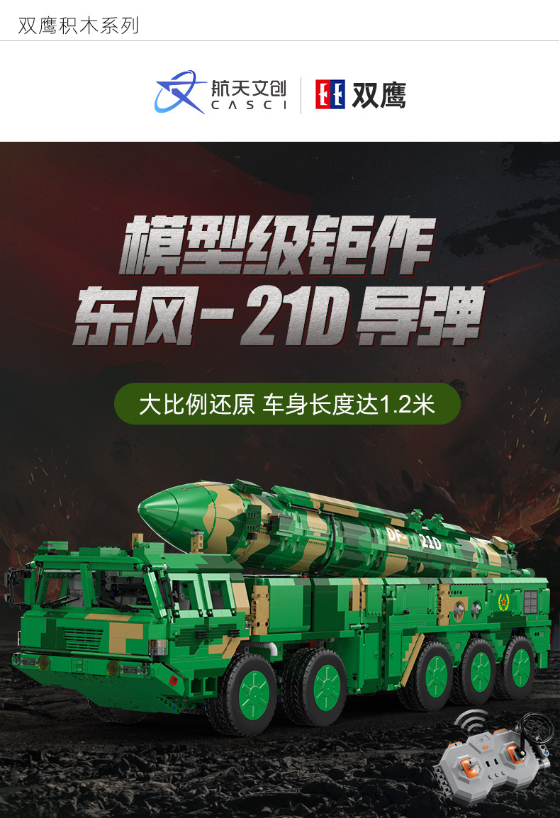 C56031双鹰积木东风21d反舰弹道导弹高难度兼容乐高拼装男孩玩具