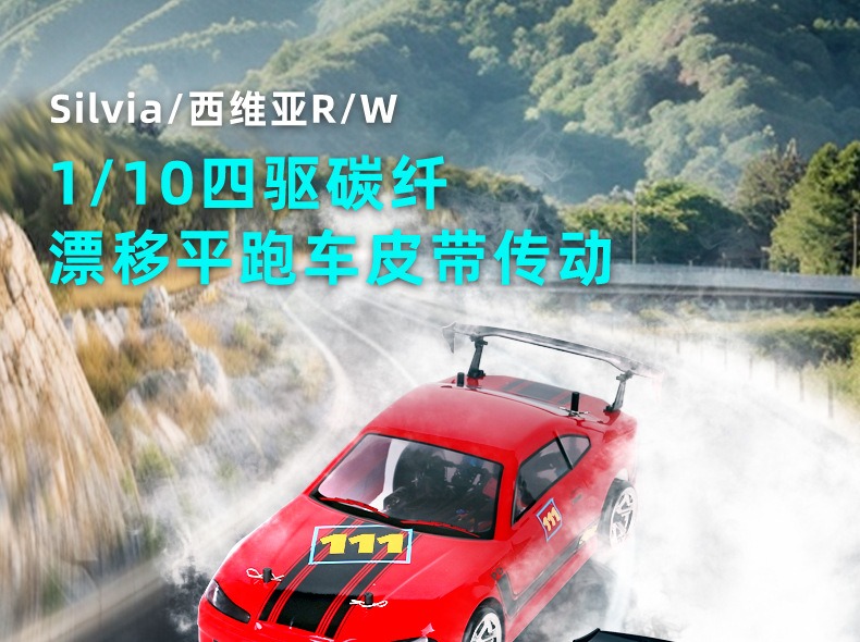 PD Silvia 西维亚 1/10 四驱碳纤漂移平跑车遥控电动仿真RC模型车