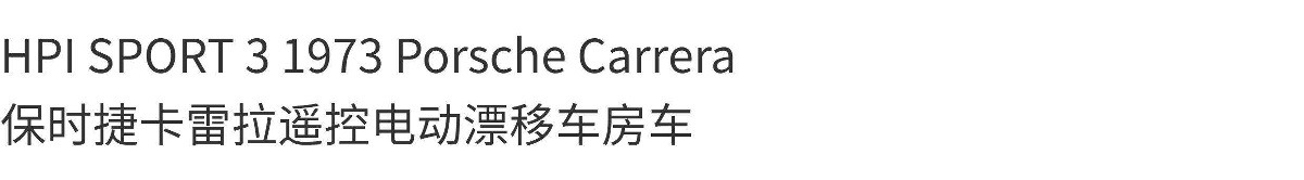 HPI SPORT 3仿真1973 Porsche Carrera保时捷遥控电动漂移车房车