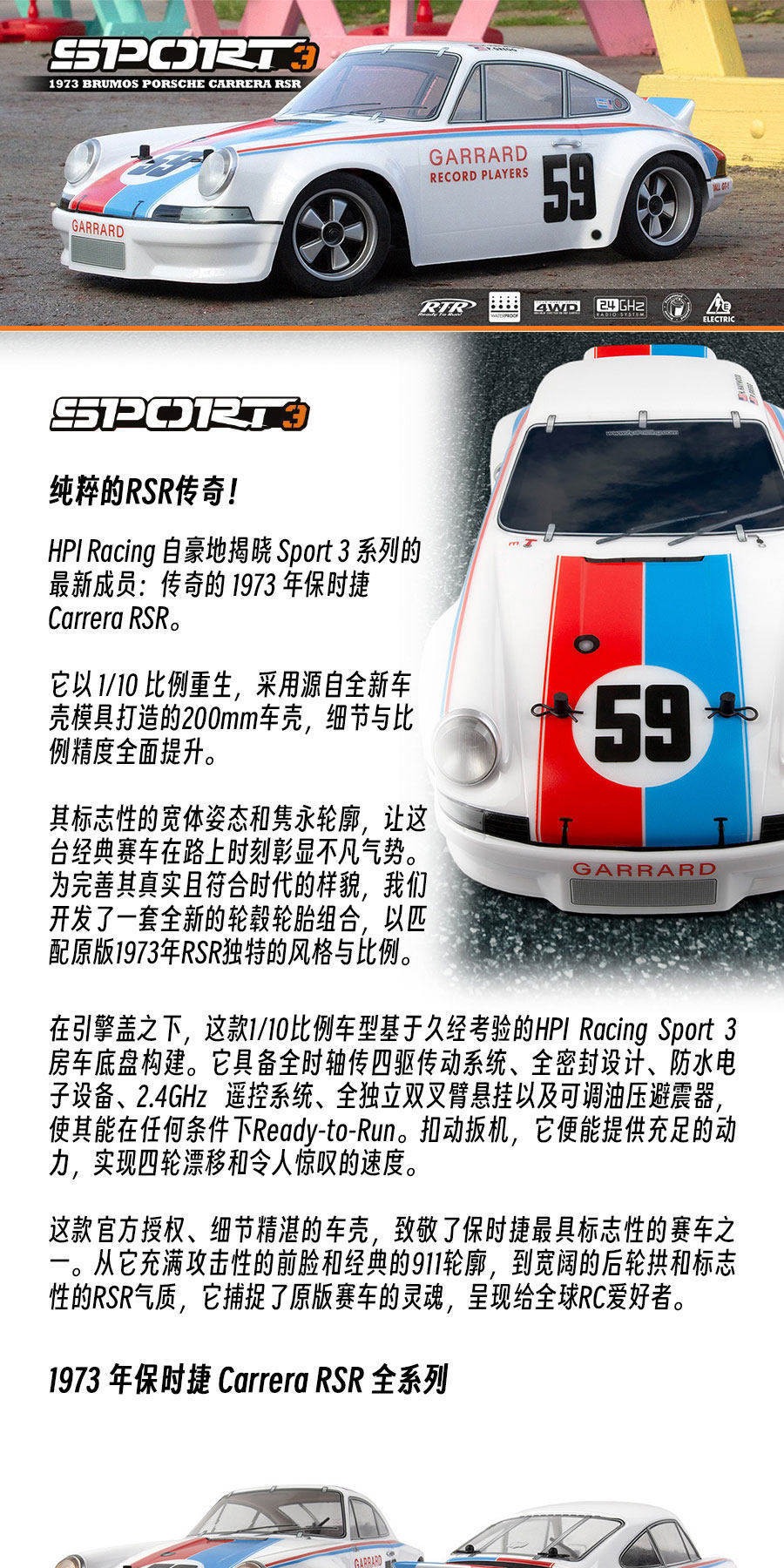 HPI SPORT 3仿真1973 Porsche Carrera保时捷遥控电动漂移车房车
