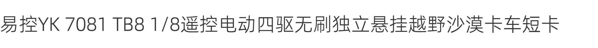 易控YK 7081 TB8 1/8遥控电动四驱无刷独立悬挂越野沙漠卡车短卡